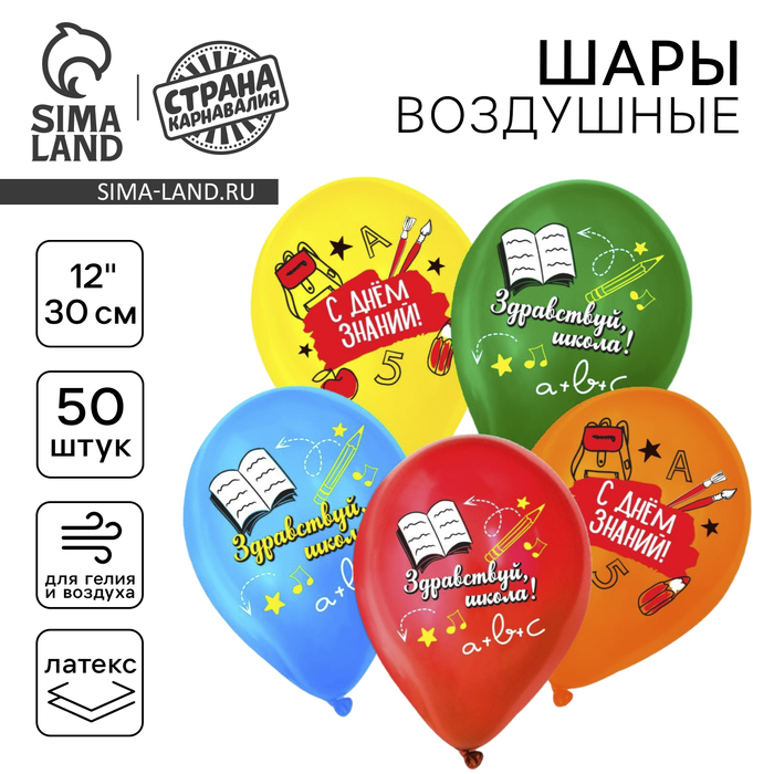 Воздушный шар латексный 12" «Здравствуй, школа», 50 шт. - Фото 1