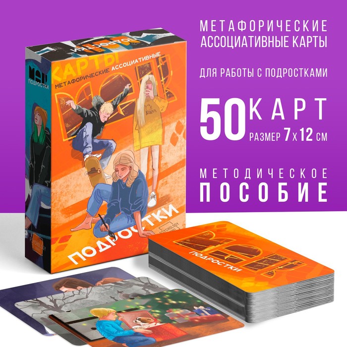 Метафорические ассоциативные карты «Подростки», 50 карт (7×12 см), 16+ - Фото 1