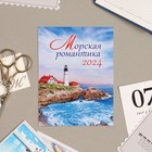 Календарь отрывной на магните "Морская романтика" 2024 год, 9,4х13 см - фото 10769465