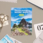 Календарь отрывной на магните "Уникальные места мира" 2024 год, горы, 9,4х13 см - фото 10769528