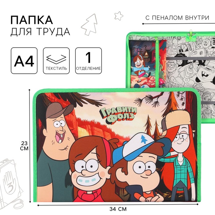 Папка для труда А4 с пеналом, на молнии, текстиль, «Гравити Фолз» - Фото 1