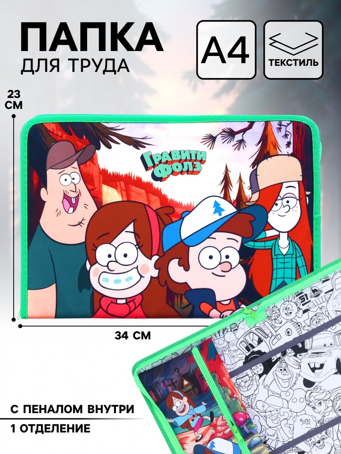 Папка для труда А4 с пеналом, на молнии, текстиль, «Гравити Фолз» - Фото 1