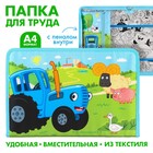 Папка для труда А4 с пеналом, на молнии, текстиль, «Синий трактор» - Фото 1