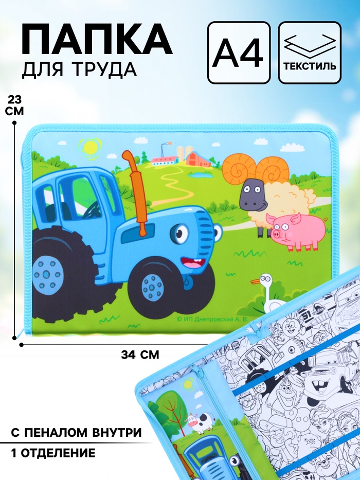Папка для труда А4 с пеналом, на молнии, текстиль, «Синий трактор» - Фото 1