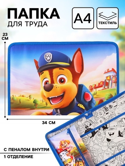 Папка для труда А4 с пеналом, на молнии, текстиль, «Щенячий патруль»
