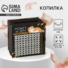 Копилка «Может на мечту накопишь?» 9771621 - фото 12792884