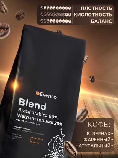 Кофе зерновой Evenso бленд 80/20, 500 г