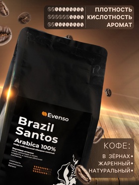 Кофе зерновой Evenso арабика 100%, 500 г