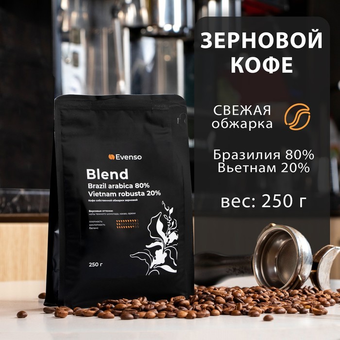 Кофе зерновой Evenso бленд 80/20,  250 г