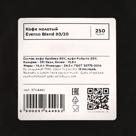 Кофе молотый Evenso бленд 80/20,  250 г