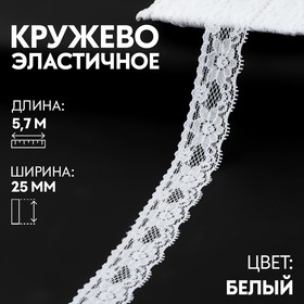 Кружево эластичное, 25 мм × 5,7 м, цвет белый 9868514