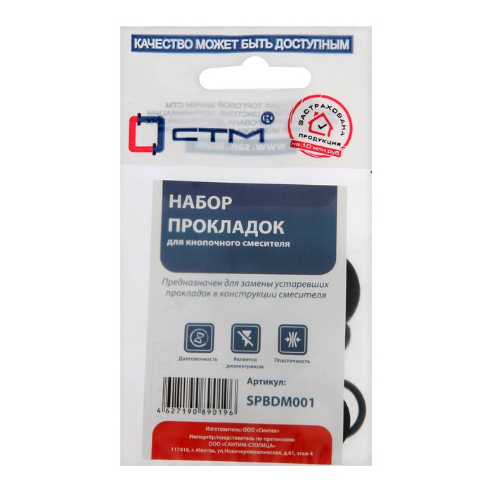 Набор прокладок \"СТМ\" SPBDM001, для кнопочного смесителя (9871633 ...