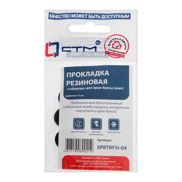 

Прокладка "СТМ" SPRTRFSI-04, "таблетка", для импортной кран-буксы, резина, 4 шт.