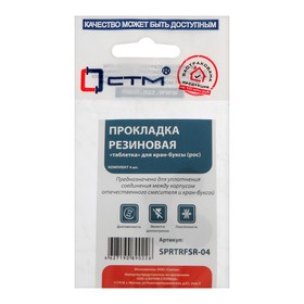 Прокладка 'СТМ' SPRTRFSR-04, 'таблетка', для российской кран-буксы, резина, 4 шт.