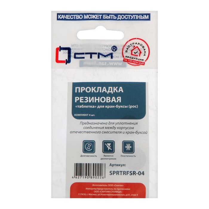 Прокладка "СТМ" SPRTRFSR-04, "таблетка", для российской кран-буксы, резина, 4 шт. - Фото 1