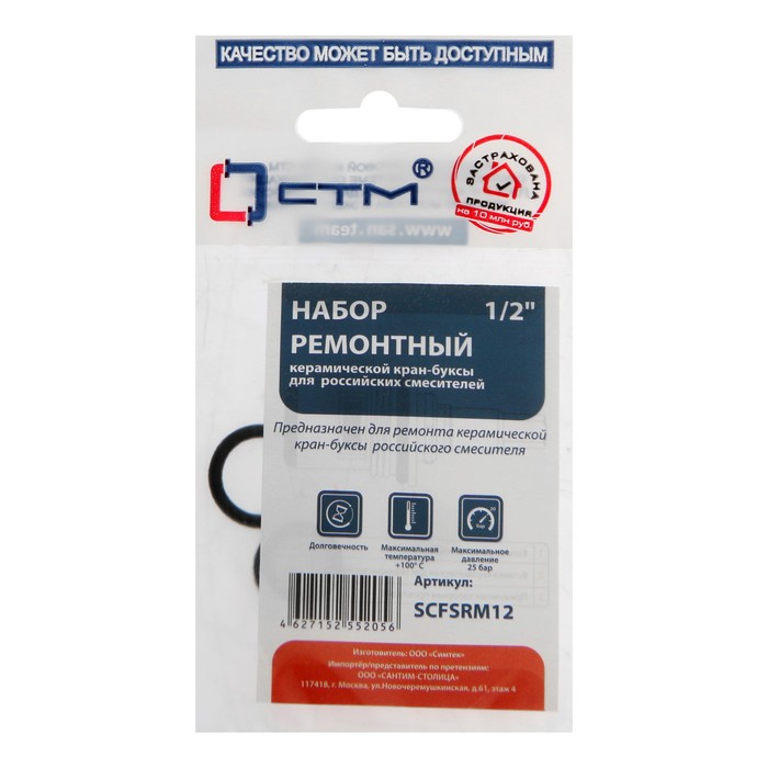 

Ремонтный набор "СТМ" SCFSRM12, 1/2", для керамической российской кран-буксы