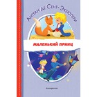 Маленький принц. Сент-Экзюпери А.де - фото 296113053