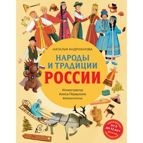 Народы и традиции России для детей. Андрианова Н.