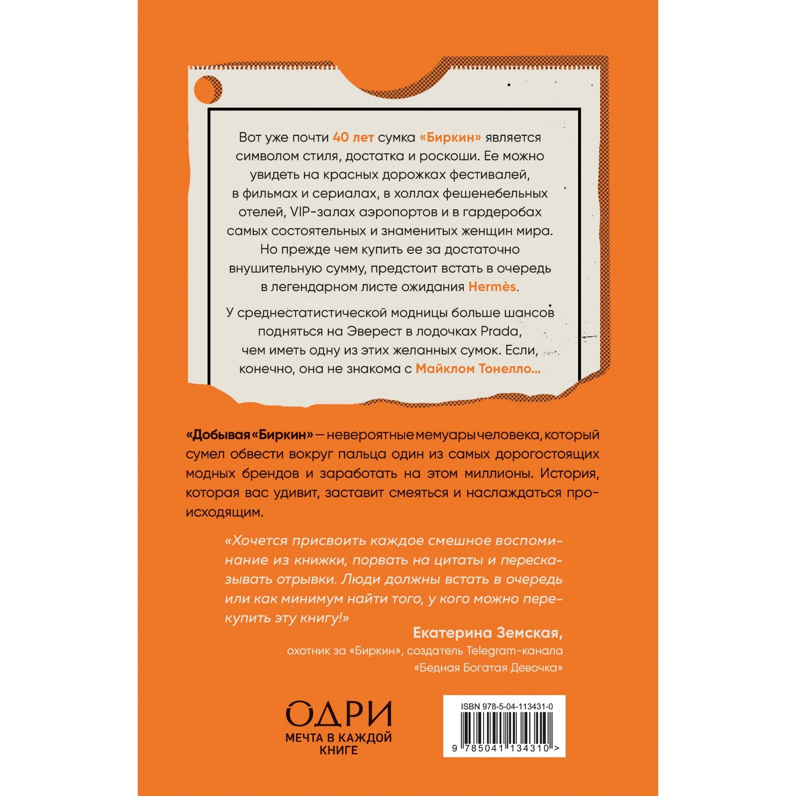 Добывая Биркин. Как обвести вокруг пальца люксовый модный бренд и  заработать на этом миллионы. Тонелло М.
