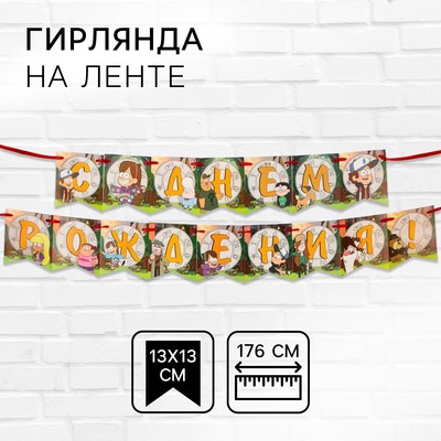 Гирлянда на ленте «С днем рождения!», длина 176 см, Гравити Фолз