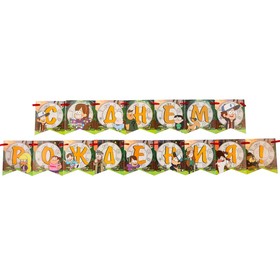 Гирлянда на ленте «С днем рождения!», длина 176 см, Гравити Фолз