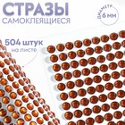 Стразы самоклеящиеся, d = 6 мм, 504 шт на листе, цвет коричневый 9834048 - фото 10721560