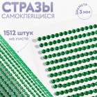 Стразы самоклеящиеся, d = 3 мм, 1512 шт на листе, цвет зелёный 9834049 - фото 10721564