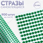 Стразы самоклеящиеся, d = 4 мм, 900 шт на листе, цвет зелёный 9834050 - фото 10721568