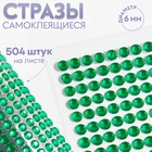 Стразы самоклеящиеся, d = 6 мм, 504 шт на листе, цвет зелёный 9834052 - фото 10721576