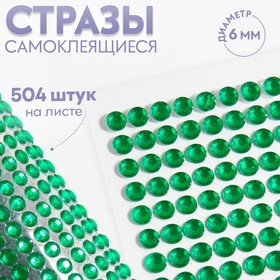 Стразы самоклеящиеся, d = 6 мм, 504 шт на листе, цвет зелёный