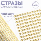 Стразы самоклеящиеся, d = 4 мм, 900 шт на листе, цвет золотой 9834054 - фото 10721584