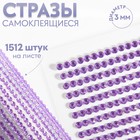 Стразы самоклеящиеся, d = 3 мм, 1512 шт на листе, цвет сиреневый 9834059 - фото 10721604