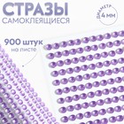 Стразы самоклеящиеся, d = 4 мм, 900 шт на листе, цвет сиреневый 9834060 - фото 10721608