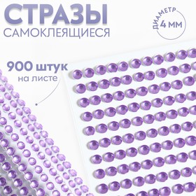 Стразы самоклеящиеся, d = 4 мм, 900 шт на листе, цвет сиреневый 9834060