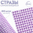 Стразы самоклеящиеся, d = 5 мм, 810 шт на листе, цвет сиреневый 9834061 - фото 10036704