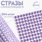 Стразы самоклеящиеся, d = 6 мм, 504 шт на листе, цвет сиреневый 9834062 - фото 10721616