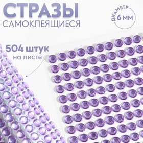 Стразы самоклеящиеся, d = 6 мм, 504 шт на листе, цвет сиреневый 9834062