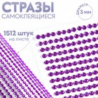 Стразы самоклеящиеся, d = 3 мм, 1512 шт на листе, цвет фиолетовый 9834064 - фото 10036716