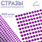 Стразы самоклеящиеся, d = 4 мм, 900 шт на листе, цвет фиолетовый 9834065 - фото 10721628