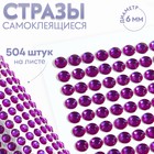 Стразы самоклеящиеся, d = 6 мм, 504 шт на листе, цвет фиолетовый 9834066 - фото 10721632