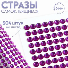 Стразы самоклеящиеся, d = 6 мм, 504 шт на листе, цвет фиолетовый