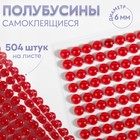 Полубусины самоклеящиеся, d = 6 мм, 504 шт на листе, цвет красный 9834074 - фото 10721680