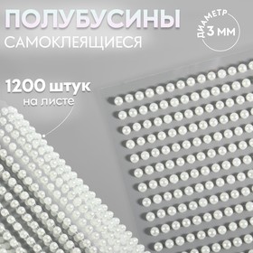 Полубусины самоклеящиеся, d = 3 мм, 1200 шт на листе, цвет молочный