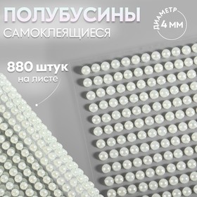 Полубусины самоклеящиеся, d = 4 мм, 880 шт на листе, цвет молочный