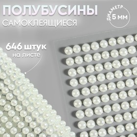 Полубусины самоклеящиеся, d = 5 мм, 646 шт на листе, цвет молочный 9834081