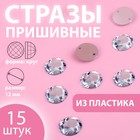 Стразы пришивные «Круг», d = 12 мм, 15 шт 9868466 - фото 10721764