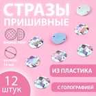 Стразы пришивные «Круг», с голографией, d = 14 мм, 12 шт 9868467 - фото 10721767