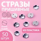 Стразы пришивные «Круг», d = 6 мм, 50 шт 9868470 - фото 10721776