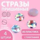 Стразы пришивные «Круг», с голографией, d = 25 мм, 4 шт 9868474 - фото 10721788