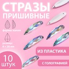 Стразы пришивные «Капля», с голографией, 8 × 28 мм, 10 шт 9868484 - фото 10721817